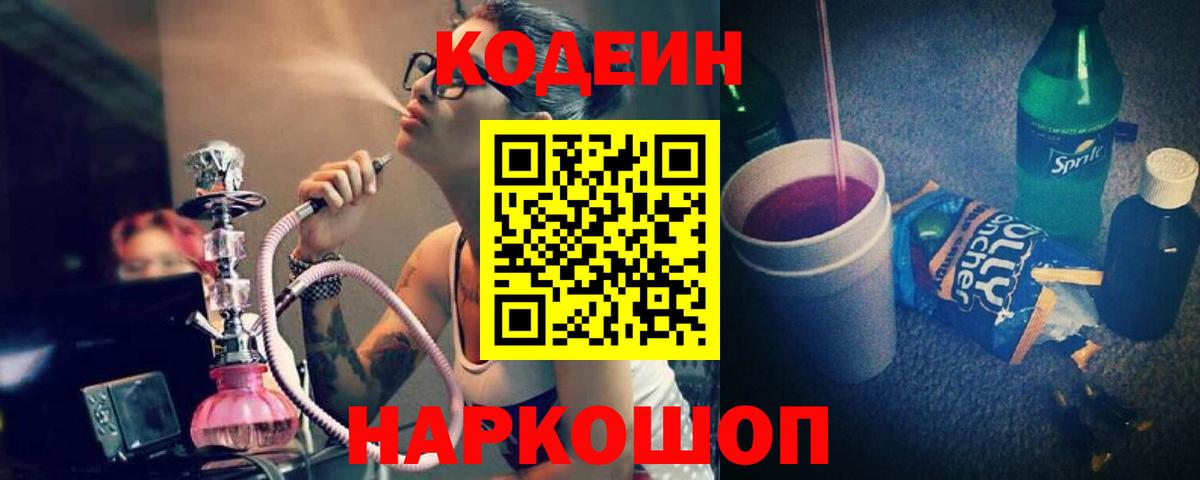 Кодеин напиток Lean (лин)  Вход с VPN  Моршанск 